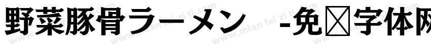 野菜豚骨ラーメン　字体转换